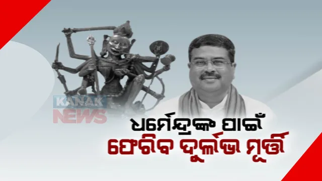 ମନ୍ଦିରକୁ ଫେରିବ ମାଙ୍କ ଦୁଲର୍ଭ ମୂର୍ତ୍ତି: ଧମେନ୍ଦ୍ରଙ୍କୁ ଚିଠି ଲେଖି ଜଣାଇଲେ ନିର୍ମଳା