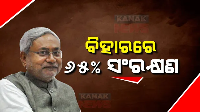 ବିବାଦ ଭିତରେ ବିହାର ମୁଖ୍ୟମନ୍ତ୍ରୀଙ୍କ ମାଷ୍ଟର ଷ୍ଟ୍ରୋକ୍: ବିଧାନସଭାରେ ପାରିତ ହେଲା ସଂରକ୍ଷଣ ସଂଶୋଧିତ ବିଲ