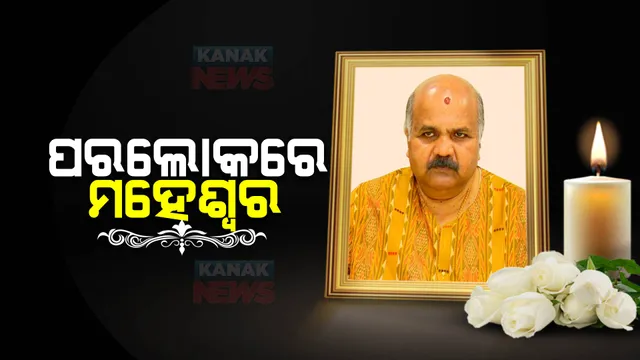 ଆଉ ନାହାଁନ୍ତି ପୂର୍ବତନ ବାଚସ୍ପତି ମହେଶ୍ୱର ମହାନ୍ତି । ଭୁବନେଶ୍ୱରର ଏକ ଘରୋଇ ହସ୍ପିଟାଲରେ ଦେହାନ୍ତ