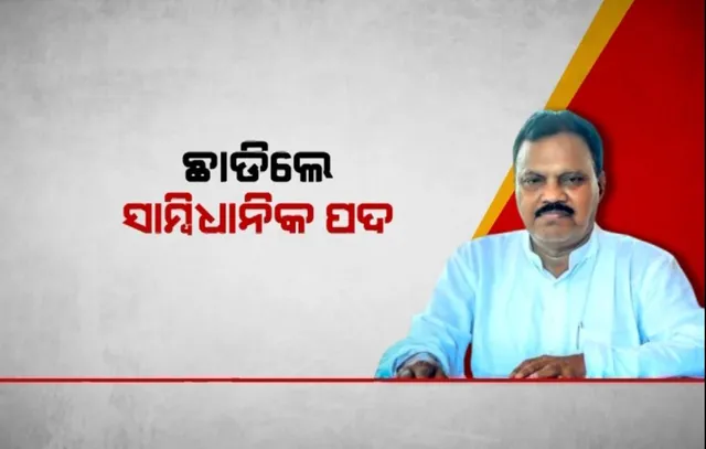 ଛାଡିଲେ ସାମ୍ବିଧାନିକ ପଦ । ଧରିବେ ସଙ୍ଗଠନ ଦାୟୀତ୍ୱ,  ଉପବାଚସ୍ପତି ପଦରୁ ଇସ୍ତଫା ଦେଲେ ରଜନୀକାନ୍ତ