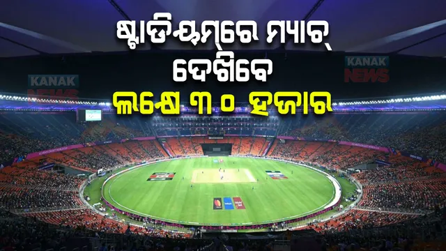 ଅହମ୍ମଦାବାଦରେ ଜମିଲାଣି କ୍ରିକେଟର, ନେତା ଓ ସେଲିବ୍ରିଟିଙ୍କ ଭିଡ଼ । ଅପରାହ୍ନ ୩ଟାରେ ପହଞ୍ଚିବେ ପ୍ରଧାନମନ୍ତ୍ରୀ ମୋଦୀ । ମନୋରଞ୍ଜନ ପାଇଁ ହେବ ଏୟାର ସୋ, ଲେଜର ସୋ ଓ ଡ୍ରୋନ୍ ସୋ ।