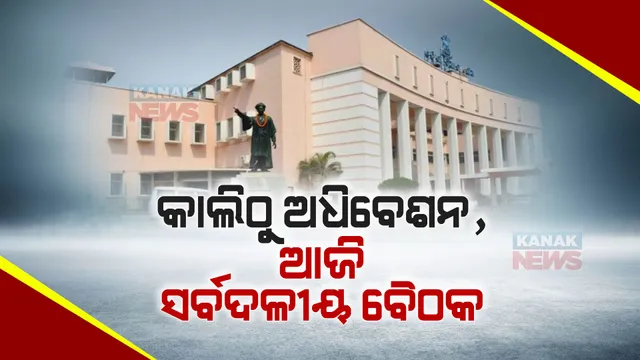 ଆଜି ବସିବ ସର୍ବଦଳୀୟ ବୈଠକ । କାଲିଠୁ ଆରମ୍ଭ ହେଉଛି ବିଧାନସଭା ଶୀତ ଅଧିବେଶନ । ସୁରୁଖୁରରେ ପରିଚାଳନା ପାଇଁ ସର୍ବଦଳଙ୍କ ସହ ବାଚସ୍ପତିଙ୍କ ଆଲୋଚନା