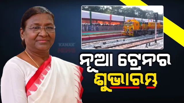 ନୂଆ ଟ୍ରେନର ହେଲା ଶୁଭାରମ୍ଭ । ବାଦାମପାହାଡ ଷ୍ଟେସନରୁ ୩ଟି ନୂଆ ଟ୍ରେନକୁ ଶୁଭାରମ୍ଭ କରିଛନ୍ତି ମହାମହିମ