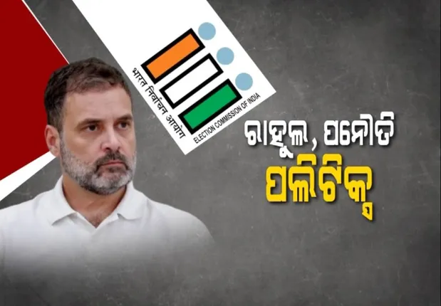 ରାହୁଲ, ପନୌତି, ପଲିଟିକ୍ସ । ବୟାନ ପାଇଁ ତେଜୁଛି ବିବାଦ, ମିଳିଲା ନୋଟିସ, ବଢ଼ିଲା ବିରୋଧ