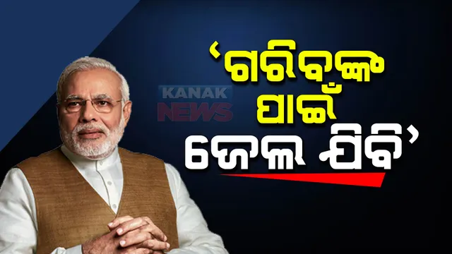 ରାଜସ୍ଥାନରେ ପ୍ରଧାନମନ୍ତ୍ରୀଙ୍କ ବିଶାଳ ରାଲି । ପୂଜାର୍ଚ୍ଚନା ପରେ କଲେ ଜନସଭା, କହିଲେ ଦରକାର ପଡିଲେ ଗରିବଙ୍କ ପାଇଁ ଜେଲ ଯିବାକୁ ପ୍ରସ୍ତୁତ