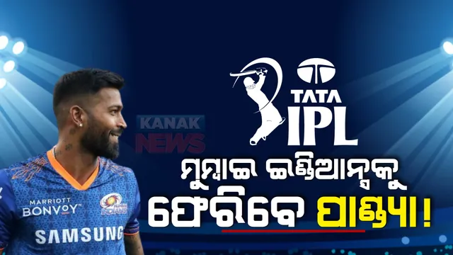 ଆଇପିଏଲର ୧୭ତମ ସଂସ୍କରଣ ପାଇଁ ହେବ ମିନି ନିଲାମ । ହାର୍ଦ୍ଦିକ ପାଣ୍ଡ୍ୟା ମୁମ୍ବାଇ ଇଣ୍ଡିଆନ୍ସକୁ ଫେରୁଥିବା ନେଇ ଚର୍ଚ୍ଚା