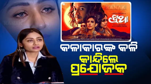 ପ୍ରଥା ଫିଲ୍ମକୁ ଝାରସୁଗୁଡାରେ ବିରୋଧ । କୋଶଳ ସେନା ଚିରିଲା ପୋଷ୍ଟର ଏବଂ ବ୍ୟାନର । ସାମ୍ବାଦିକ ସମ୍ମିଳନୀରେ କାନ୍ଦି ପକାଇଲେ ଫିଲ୍ମର ପ୍ରଯୋଜିକା ।