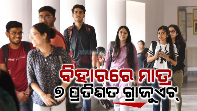 ବିହାର ଶିକ୍ଷା ବ୍ୟବସ୍ଥାର ଗୁମର ଖୋଲିଲା ଜାତିଗତ ଜନଗଣନା । ରାଜ୍ୟରେ ମାତ୍ର ୭ ପ୍ରତିଶତ ଯୁବବର୍ଗ ଗ୍ରାଜୁଏଟ୍, ୨୫ ପ୍ରତିଶତ ସବର୍ଣ୍ଣ ପରିବାର ଗରିବ