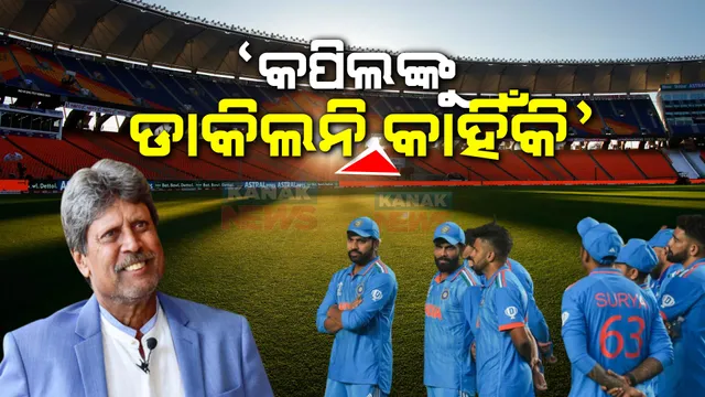 ବିସିସିଆଇ ଉପରେ ଉଠିଲା ପ୍ରଶ୍ନ । କ’ଣ ପାଇଁ କପିଲ ଦେବଙ୍କୁ ଦିଆଗଲାନି ନିମନ୍ତ୍ରଣ? ବିରୋଧୀଙ୍କ ଆପତ୍ତି, ପଚାରିଲେ ପ୍ରଶ୍ନ