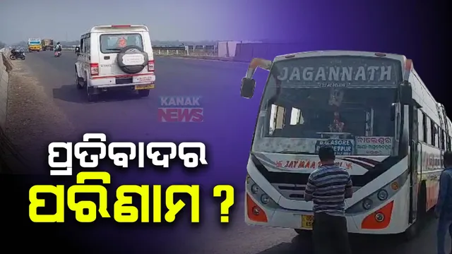 ପ୍ରତିବାଦର ପରିଣାମ କି ଫାଇନ୍? ରାଜ୍ୟରେ ଘରୋଇ ବସରେ ଯାଞ୍ଚ ଜୋରଦାର, ଦେଢ ହଜାର ବସରୁ ଆଦାୟ ହେଲା ଫାଇନ । ସାଂଘାତିକ ଅଭିଯୋଗ ଆଣିଲା ସଂଘ ।