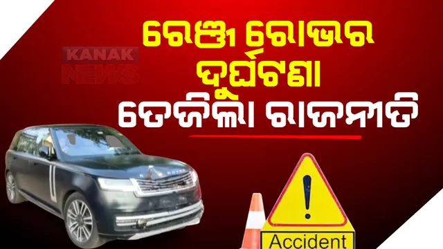 ବଡ଼ ଗାଡ଼ିର ବେପରୁଆ ଗାଡ଼ି ଚାଳନା ପାଇଁ ବର୍ଷିଲା ବିଜେପି । ତୁରନ୍ତ କାର୍ଯ୍ୟାନୁଷ୍ଠାନ ପାଇଁ କଲେ ଦାବି । ଏପଟେ ହସ୍ପିଟାଲ ବେଡରେ ସଂଘର୍ଷ କରୁଛନ୍ତି ଅନ୍ୟଜଣେ ଗୁରୁତର
