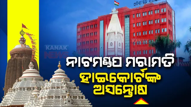 ଶ୍ରୀମନ୍ଦିର ନାଟମଣ୍ଡପ ମରାମତି ପ୍ରସଙ୍ଗରେ ଅସନ୍ତୋଷ ଝାଡିଲେ ହାଇକୋର୍ଟ । ମରାମତି କାର୍ଯ୍ୟ ବିଳମ୍ବ ନେଇ ଉଠାଇଲେ ପ୍ରଶ୍ନ