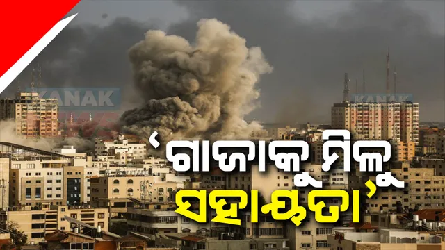 ଭୟଙ୍କର ହେବାରେ ଲାଗିଛି ଇସ୍ରାଏଲ-ହମାସ ଯୁଦ୍ଧ: ଗାଜାକୁ ସାହାଯ୍ୟ ଯୋଗାଇ ଦେବାକୁ ଜି-ସେଭେନ୍ ଦେଶ ଗୁଡିକର ଅପିଲ