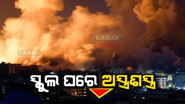 ସ୍କୁଲରୁ ଅସ୍ତ୍ରଶସ୍ତ୍ର ଜବତ । ହସ୍ପିଟାଲରେ ମାଳ ମାଳ ବିସ୍ଫୋରକ, ହମାସର ପ୍ଲାନ ଉପରୁ ଉଠୁଛି ପରଦା