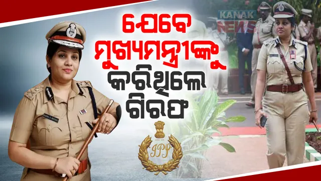 ନିର୍ଭୟ ଓ ସଚ୍ଚୋଟ ଆଇପିଏସ ଡି ରୂପା । ମୁଖ୍ୟମନ୍ତ୍ରୀଙ୍କୁ ଗିରଫ କରି ଦେଖାଇଥିଲେ ଆଇନର ବଳ