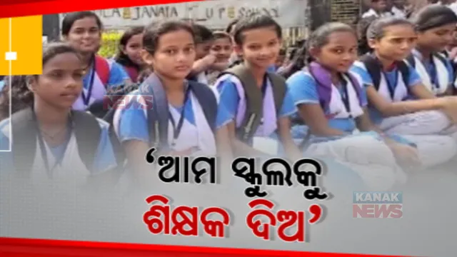 ଶିକ୍ଷକ ନିଯୁକ୍ତି ଦାବିରେ ଆନ୍ଦୋଳନ । ଛାତ୍ରଛାତ୍ରୀଙ୍କ ସହ ବିଦ୍ୟାଳୟ ଆଗରେ ଅଭିଭାବକଙ୍କ ବିକ୍ଷୋଭ ।