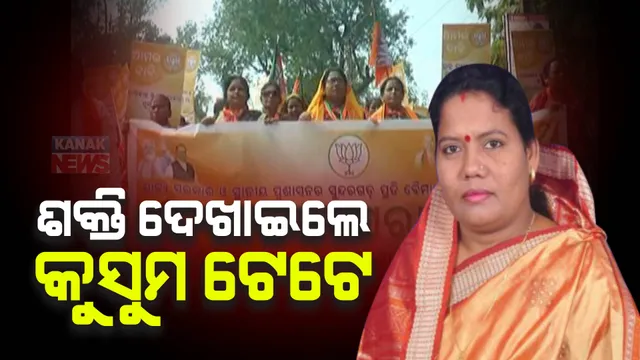 ସୁନ୍ଦରଗଡରେ ଶକ୍ତି ପ୍ରଦର୍ଶନ କଲେ ବିଧାୟିକା କୁସୁମ ଟେଟେ । ରାଜ୍ୟ ସରକାରଙ୍କ ଦୁର୍ନୀତି ବିରୋଧ ସଦର ବ୍ଲକ କାର୍ଯ୍ୟାଳୟକୁ ଘେରାଉ କଲେ ଶହ ଶହ ବିଜେପି କର୍ମୀ