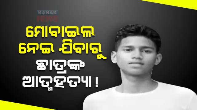 ଖୋର୍ଦ୍ଧାରେ ପୁଣି ଏକ ଛାତ୍ରଙ୍କ ମୃତ୍ୟୁ । ସ୍କୁଲ ଛାତ୍ରବାସରେ ଥିବା ଏକ ଗଛରୁ ଦଶମ ଶ୍ରେଣୀ ଛାତ୍ରଙ୍କ ଝୁଲନ୍ତା ମୃତଦେହ ଉଦ୍ଧାର