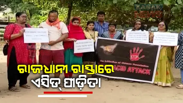 ରାଜଧାନୀ ରାଜରାସ୍ତାରେ ଏସିଡ୍ ପୀଡିତା । ନ୍ୟାୟ ଦାବିରେ ଭୁବନେଶ୍ୱର ଲୋୟର ପିଏମଜିରେ ଏସିଡ୍ ପୀଡିତାଙ୍କ ନିରବ ପ୍ରତିବାଦ