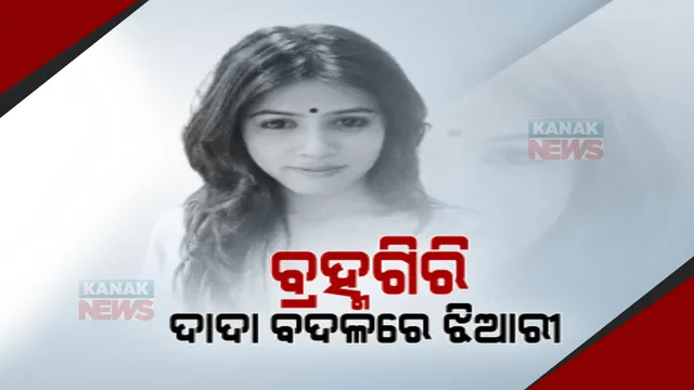 ବ୍ରହ୍ମଗିରିରେ ସକ୍ରିୟ ଉପାସନା ମହାପାତ୍ର । ଦାଦାଙ୍କ ସ୍ଥାନରେ ଏଥର ମଇଦାନକୁ ଓହ୍ଲାଇବେ ଝିଆରୀ