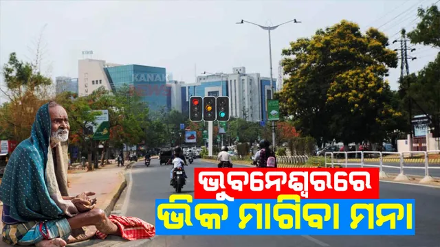 ବିଏମସିର ବଡ ନିଷ୍ପତ୍ତି । ଟ୍ରାଫିକ ସିଗନାଲ ନିକଟରେ ଭିକ ମାଗିଲେ ହେବ କାର୍ଯ୍ୟାନୁଷ୍ଠାନ ।