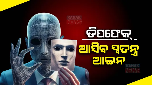 ଡିପଫେକ୍ ମୁକାବିଲା ପାଇଁ ଖୁବ ଶିଘ୍ର ସ୍ୱତନ୍ତ୍ର ଆଇନ ଆଣିବେ କେନ୍ଦ୍ର ସରକାର । ୪ସୁତ୍ରୀ ଯୋଜନାରେ କରାଯିବ ନକଲି ଭିଡିଓ ସମସ୍ୟା ସମାଧାନ