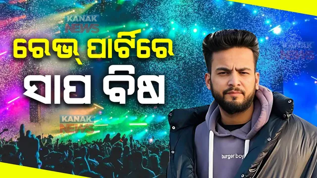 ରେଭ୍ ପାର୍ଟିରେ ସାପ ବିଷ ମାମଲା । ଫସିଲେ ବିଗ୍ ବସ୍ ୱିନର ଏଲଭିସ୍ ଯାଦବ