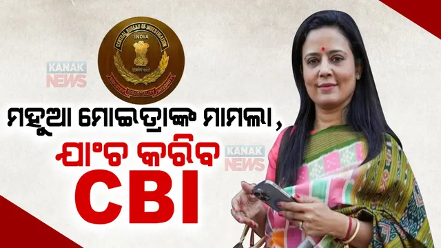 ମହୁଆ ମୋଇତ୍ରାଙ୍କ ପାଇଁ ବଢିଲା ଅଡୁଆ । କ୍ୟାସ ଫର କ୍ୱେରୀ ମାମଲାରେ ସିବିଆଇ ଯାଂଚ ପାଇଁ ଆଦେଶ