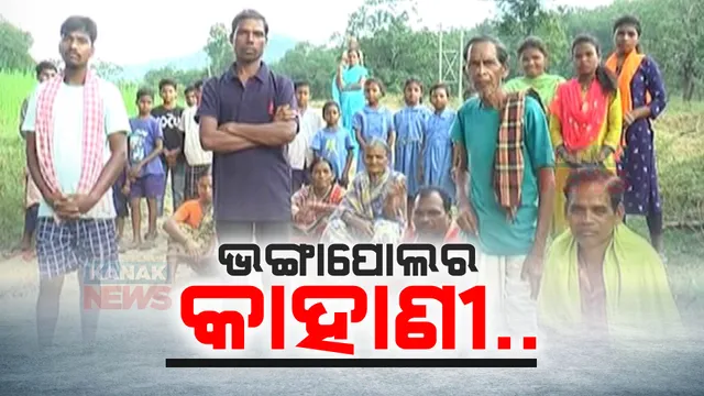 ୨୦୦୮ରୁ ଭାଙ୍ଗି ଯାଇଥିବା ପୋଲର ହୋଇପାରୁନି ମରାମତି । ପାହାଡି ନଦୀରେ ପଶି ଯିବା ଆସିବାକୁ କରୁଛନ୍ତି ପିଲାଠୁ ବୁଢା