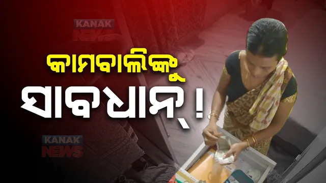 ଘରେ କେହି ନଥିବା ବେଳେ ଆଲମିରା ଖୋଲି ଲକ୍ଷେ ଟଙ୍କା ଚୋରିକଲା କାମବାଲି । ଲକ୍ଷ୍ମୀସାଗର ଥାନାରେ ଏତଲା । ପୋଲିସର ତଦନ୍ତ ଜାରି