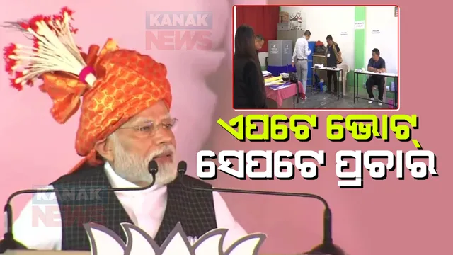୧୭ ନଭେମ୍ବରରେ ଛତିଶଗଡର ବାକି ୭୦ଟି ଆସନ ପାଇଁ ପଡିବ ଭୋଟ । ଦ୍ୱିତୀୟ ପର୍ଯ୍ୟାୟ ମତଦାନ ପୂର୍ବରୁ ମୋଦୀଙ୍କ ପ୍ରଚାର