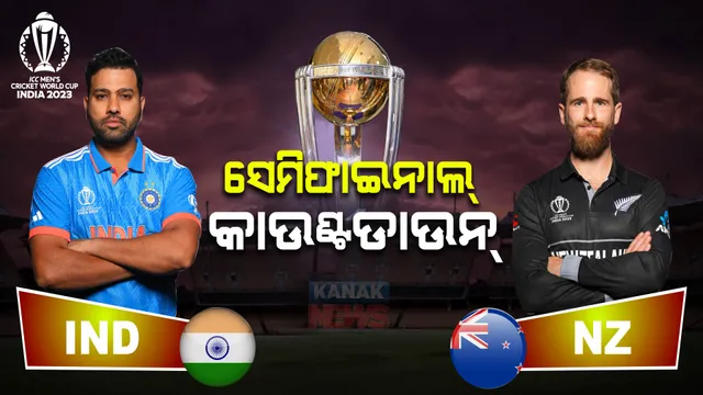 ବିଶ୍ୱକପ୍ ସେମିଫାଇନାଲ୍ ପାଇଁ କାଉଣ୍ଟଡାଉନ୍ ଆରମ୍ଭ: ୱାଙ୍ଖଡେରେ ମୁହାଁମୁହିଁ ହେବେ ଭାରତ-ନ୍ୟୁଜିଲ୍ୟାଣ୍ଡ