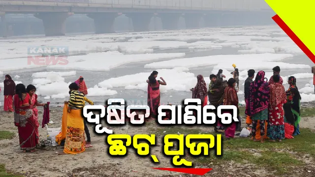 ଛଟ ପର୍ବକୁ ନେଇ ଉତ୍ସାହର ମାହୋଲ । ବିହାର ସମେତ ଉତର ଭାରତରେ ଉତ୍ସବ, ଦିଲ୍ଲୀରେ ପ୍ରଦୂଷିତ ଯମୁନାରେ ବୁଡ଼ ପକାଇଲେ ଶ୍ରଦ୍ଧାଳୁ