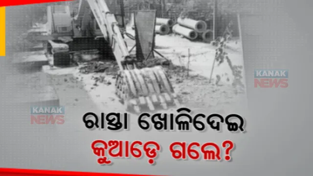 ସରୁନି ସ୍ୱରେଜ କାମ, ହୋଇପାରୁନି ରାସ୍ତା ମରାମତି । ସମ୍ବଲପୁରରେ ରାସ୍ତା ସାରା ଖୋଳି ଠିକାଦାର ଗାୟବ । କେବେ ସରିବ ସ୍ୱରେଜ କାମ ?