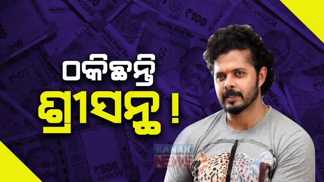 ଅଡୁଆରେ ପୂର୍ବତନ ଭାରତୀୟ କ୍ରିକେଟର ଶ୍ରୀସନ୍ଥ । ଠକେଇ ଅଭିଯୋଗ ଆଣିଲେ କେରଳର ବ୍ୟବସାୟୀ