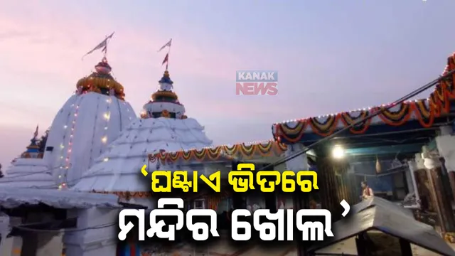 ଧବଳେଶ୍ୱର ମୁଖ୍ୟ ଫାଟକରେ ଲାଗିଲା ପ୍ରଶାସନର ନୋଟିସ୍ । ଘଣ୍ଟାଏ ଭିତରେ ମନ୍ଦିର ଦ୍ୱାର ଖୋଲିବାକୁ ନିର୍ଦ୍ଦେଶ ।