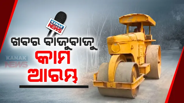 ଖବର ବାଜିବାର ୨୪ ଘଂଟା ନପୁରୁଣୁ ଚେତିଲା ପ୍ରଶାସନ । ରାତି ପାହୁ ପାହୁ ବାଙ୍କୀରେ ଆରମ୍ଭ ହେଲା ରାସ୍ତା କାମ