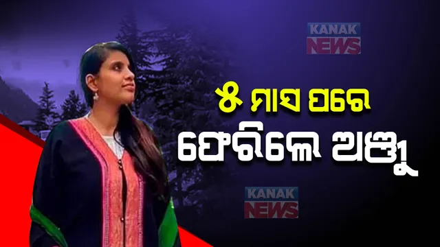 ପ୍ରତାରିତ କଲା ପାକିସ୍ତାନୀ ପ୍ରେମିକ ! ୫ ମାସ ପରେ ଭାରତ ଫେରିଲେ ଅଞ୍ଜୁ