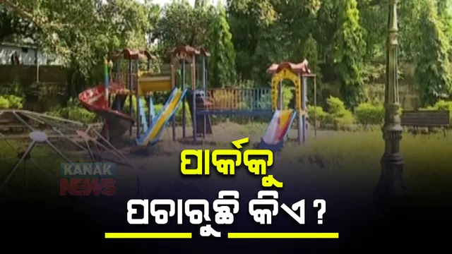 ଅବହେଳିତ ଉଦ୍ୟାନ । ସମ୍ବଲପୁର ବଡ ବଜାର ଅଂଚଳରେ ଥିବା ଗୌରୀଶଙ୍କର ସାହାଣୀ ପାର୍କ ଅବସ୍ଥା ସମ୍ପୁର୍ଣ୍ଣ ଶୋଚନୀୟ