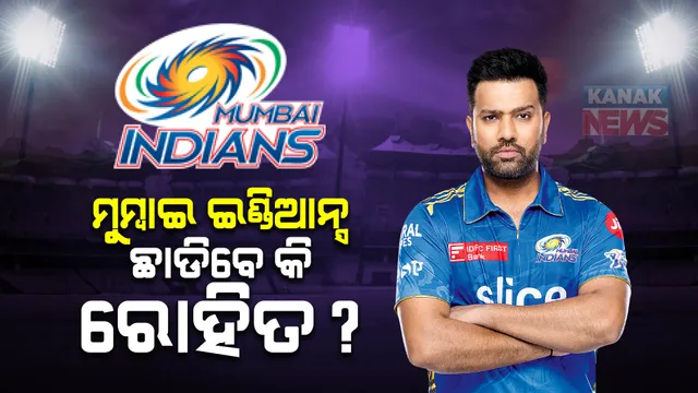 ଆଇପିଏଲ ୨୦୨୪ରେ ଦେଖିବାକୁ ମିଳିପାରେ ବଡ ପରିବର୍ତ୍ତନ । ପୁରୁଣା ଟିମକୁ ଫେରିପାରନ୍ତି ହାର୍ଦ୍ଦିକ, ମୁମ୍ବାଇ ଛାଡିପାରନ୍ତି ରୋହିତ ।