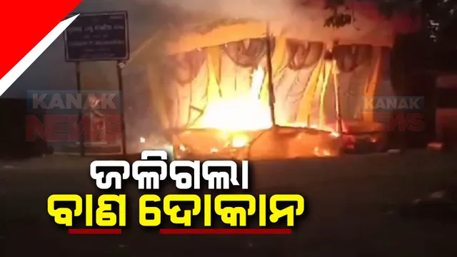 ପାରାଦୀପରେ ଜଳିଗଲା ବାଣ ଦୋକାନ: ଲକ୍ଷାଧିକ ଟଙ୍କା ବାଣ ପୋଡି ପାଉଁଶ