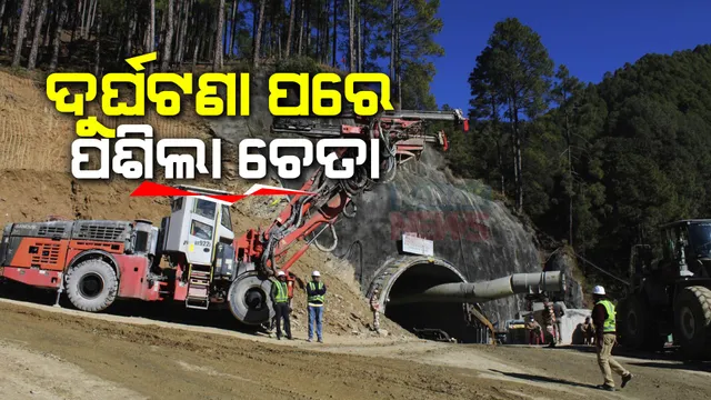 ଉତ୍ତରକାଶୀ ଟନେଲ ଦୁର୍ଘଟଣା ପରେ ଚେତା ପଶିଲା । ଦେଶରେ ନିର୍ମାଣାଧୀନ ୨୯ ଟନେଲର ହେବ ଯାଞ୍ଚ । ଓଡ଼ିଶାରେ ଅଛି ଦୁଇଟି ଟନେଲ ।
