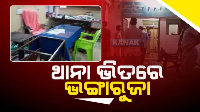 ବରଗଡ ଥାନା ଭିତରେ ଭଙ୍ଗାରୁଜା । କମ୍ପ୍ୟୁଟର ଓ ଆସବାବପତ୍ର ଭାଙ୍ଗିଲେ ଉତ୍ୟକ୍ତ ଲୋକେ । ୧୫ ମିନିଟ୍ ଧରି ଚାଲିଲା ଆତଙ୍କରାଜ