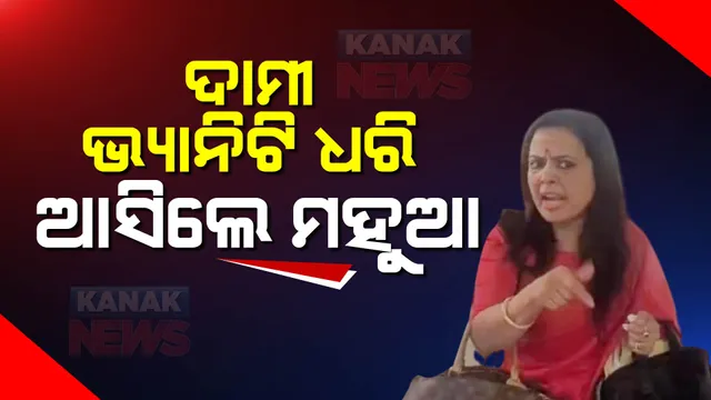 ପୁଣି ଚର୍ଚ୍ଚା ବଢ଼ାଇଲା ମହୁଆ ମୋଇତ୍ରାଙ୍କ ଦାମୀ ବ୍ୟାଗ । ଏଥିକ୍ସ କମିଟି ଆଗରେ ହାଜର ବେଳେ ୩ଟି ହ୍ୟାଣ୍ଡବ୍ୟାଗ୍ ପକାଇ ଆସିଲେ ଟିଏମସି ସାଂସଦ