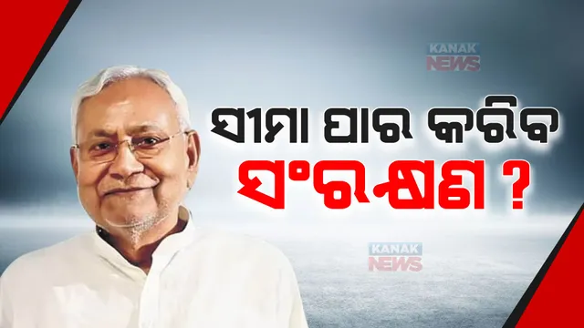 ୭୫ ପ୍ରତିଶତକୁ ବୃଦ୍ଧି ପାଇବ ବିହାରରେ ସଂରକ୍ଷଣ: ଅର୍ଥନୈତିକ ପଛୁଆ ବର୍ଗଙ୍କୁ ଛାଡି ଜାତିଭିତିକ ସଂରକ୍ଷଣ ୬୫ ପ୍ରତିଶତକୁ ବୃଦ୍ଧି କରିବାକୁ ନୀତିଶ କୁମାରଙ୍କ ପ୍ରସ୍ତାବ