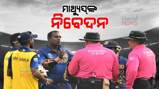 ବିବାଦରେ ‘ଟାଇମ୍ଡ ଆଉଟ୍': ଅନ୍ତର୍ଜାତୀୟ କ୍ରିକେଟ୍ ଇତିହାସରେ ପ୍ରଥମ ଘଟଣା, ନ୍ୟାୟ ପାଇଁ ଆଇସିସିକୁ ମାଥ୍ୟୁସଙ୍କ ନିବେଦନ