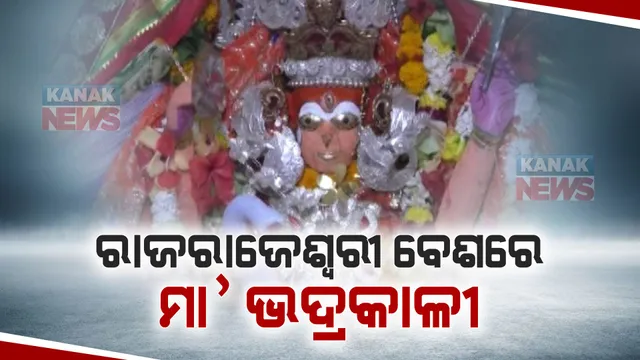 ରାଜରାଜେଶ୍ୱରୀ ବେଶରେ ଦର୍ଶନ ଦେଉଛନ୍ତି ମା’ ଭଦ୍ରକାଳୀ: ଦର୍ଶନ ପାଇଁ ଶ୍ରଦ୍ଧାଳୁଙ୍କ ଜମୁଛି ଗହଳି