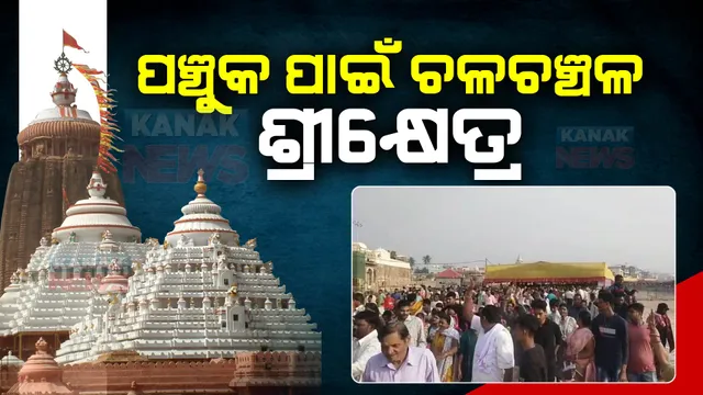 ଆଜିଠୁ ଆରମ୍ଭ କାର୍ତ୍ତିକ ମାସର ପୁଣ୍ୟ ପର୍ବ ପଞ୍ଚୁକ । ୫ ଦିନିଆ ପର୍ବ ପାଇଁ ଚଳଚଞ୍ଚଳ ପୁରୀ ଶ୍ରୀକ୍ଷେତ୍ର ।
