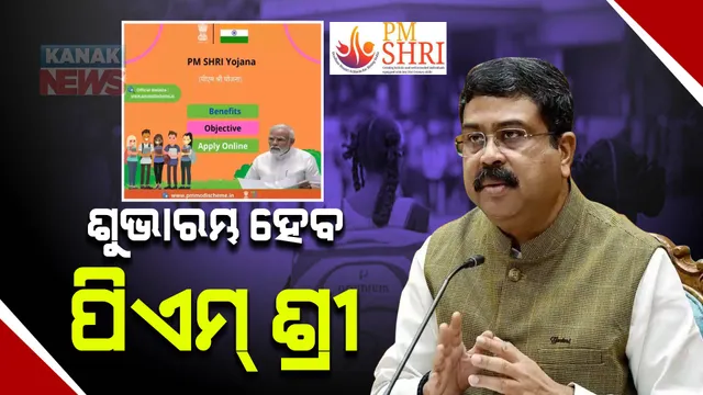 ଦେଶରେ ବଦଳିବ ବିଦ୍ୟାଳୟଗୁଡିକର ଛବି । ପିଏମ୍ ଶ୍ରୀ ଯୋଜନାରେ ୧୪ ହଜାର ୫ ଶହରୁ ଅଧିକ ସ୍କୁଲର ହେବ ରୂପାନ୍ତରଣ ।