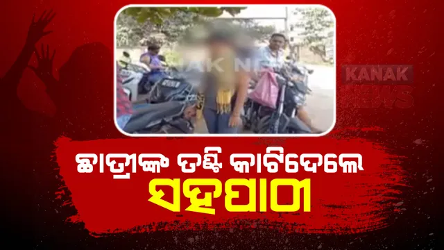 ଛାତ୍ରୀଙ୍କ ତଣ୍ଟି କାଟିଦେଲେ ସହପାଠୀ । ଛାତ୍ରୀ ଜଣକ ହଷ୍ଟେଲ ରୁମରେ ଶୋଇଥିବାବେଳେ ଆକ୍ରମଣ